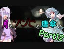 【バイオハザード：RE2】月とゾンビと唐傘と。Part12【ボイロ＆ゆっくり実況】