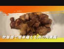 ＜レシピ動画＞炊飯器で作る簡単鶏もも肉の角煮風