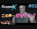 【XenoBlade X】マツの惑星ミラ探査レポート#02【きゃらバン】