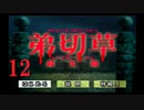 【大根芝居実況】弟切草 蘇生篇 Part12【ほぼ初見プレイ】