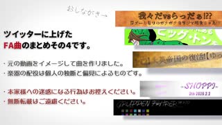 【作曲】短編イメージ曲集その４【wrwrdFA曲】