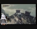【ダークソウル3】ランダムドロップ＆ソウルマラソン縛り 04不死街1【VOICEROID実況】