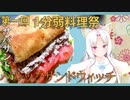 【1分弱料理祭】イタコ姉さんとサバサンド【九品目】