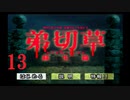 【大根芝居実況】弟切草 蘇生篇 Part13【ほぼ初見プレイ】
