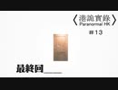 【香港の都市伝説に挑むパラノーマルＨＫ】part13（完）【港詭實録 ParanormalHK】