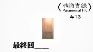 【香港の都市伝説に挑むパラノーマルＨＫ】part13（完）【港詭實録 ParanormalHK】