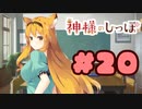 【実況】神様のしっぽ～干支神さまたちの恩返し～  -体験版-　#20【エロゲ】