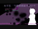 水平思考推理探偵結月ゆかり第2話
