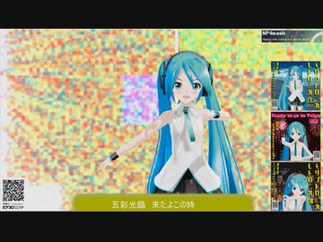 【初音ミク】五彩光臨@モダントロニカ レトロニカ９//EDM /Electronica /MMD