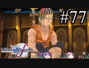 【実況】守りてぇテイルズオブグレイセスf #77