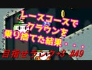 【マリオメーカー2】本性駄々洩れで目指せランク+S　#49【ゲーム実況】