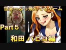 世界一ぶっ飛んだゲームｗｗｗｗｗ【ドリ☆学～私立怒莉庵学園青春黙示録～】Part５