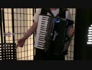 【アコーディオン】「恋愛サーキュレーション」を弾いてみた