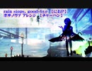 【ニコカラ】rain stops, good-bye ボサノヴァ アレンジ【on vocal】