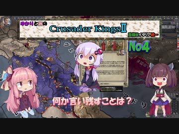 ゆかりと茜のクルセイダーキングス２　めざせイタリア統一ＮＯ４