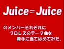 Juice=Juice&つばきファクトリーのメンバーに勝手にプロレスの曲を当てはめてみた。