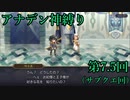 【アナデン】アナザーエデン神縛り実況 第7.5回【ゆっくり実況】