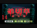 【大根芝居実況】弟切草 蘇生篇 Part14【ほぼ初見プレイ】