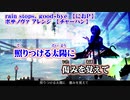 【ニコカラ】rain stops, good-bye ボサノヴァ アレンジ【off vocal】