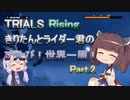 【TRIALS Rising】きりたんとライダー君のブッとび！世界一周！Part.2