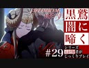 【FE風花雪月】黒鷲闇に啼く - 未経験者じっくりプレイ【#29】