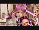 [DOA6] ほのかちゃんランクマ列伝⑥