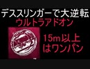 【DBD】 デススリンガー 大大大大大逆転劇 ウルアドはやっぱり強かった ラストシーンのみ 【デッドバイデイライト】