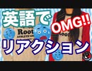 もっと親密になれる！英語でのリアクション♪
