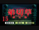 【大根芝居実況】弟切草 蘇生篇 Part15【ほぼ初見プレイ】
