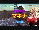 【Kenshi】機動戦娘　マキナ　Part28