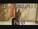 【ゆっくり】ぼっち部隊がいく　Part6【Insurgency: Sandstorm】