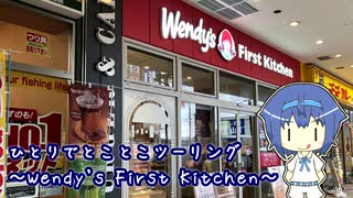 ひとりでとことこツーリング116　～鹿児島市　Wendy's First Kitchen～