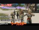 [FF12TZA] 自由に弱くてニューゲーム part32 フォーン海岸 [ゆっくり実況]