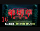 【大根芝居実況】弟切草 蘇生篇 Part16【ほぼ初見プレイ】