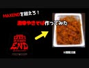 MAXENDを超えろ！激辛やきそば作ってみた。