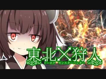 東北姉妹があの世界的大人気ハンティングアクションをボボーンと実況プレイ！！【19ボーン目】