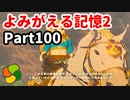 【実況】今年で定年を迎える父をハイラルの大地に放り込むPart100【ゼルダの伝説BotW】