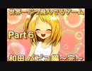 世界一ぶっ飛んだゲームｗｗｗｗｗ【ドリ☆学～私立怒莉庵学園青春黙示録～】Part６