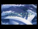SAO OP2差し替え