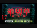 【大根芝居実況】弟切草 蘇生篇 Part17【ほぼ初見プレイ】