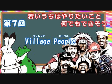 ゆっくりゲイ解説 #7 「Village People」