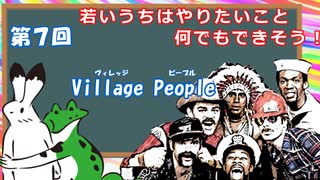 ゆっくりゲイ解説 #7 「Village People」