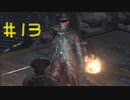 【Bloodborne】フロムゲー初心者のブラッドボーンpart13【実況プレイ】
