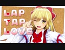 【東方MMD】幻月お姉ちゃんのLap Tap Love【幻月】