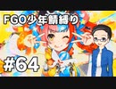 【FGO実況プレイ】 少年鯖でストーリー攻略 part64【いちご大福】