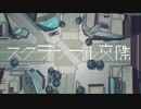 【無名*】スクランブル交際【歌ってみたらしい】