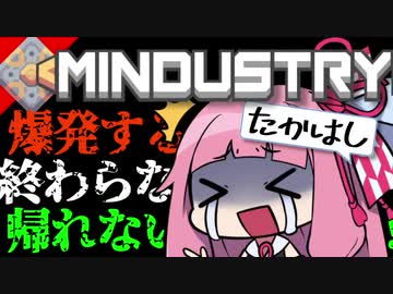 爆発するし☆ミ終わらないし♪帰れないッッッ！！！！！ Mindustryことのはたかはし実況【VOICEROID実況】