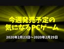 今週発売予定の気になるPCゲーム（2020/02/23～2020/02/29）