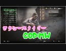 【実況】セクシースナイパーが逝くCOD:MW