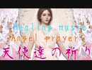 天使達の祈り(Angel prayer)      hearing musicα波・睡眠・疲労回復・ストレス解消リラクゼーション効果